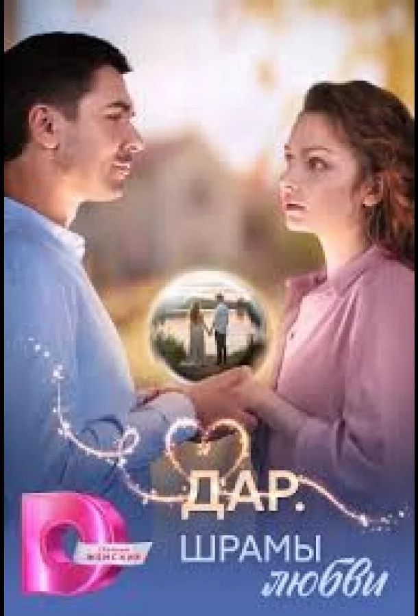 Дар. Шрамы любви